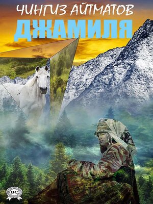 cover image of Джамиля
